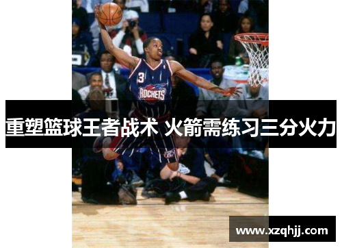 重塑篮球王者战术 火箭需练习三分火力