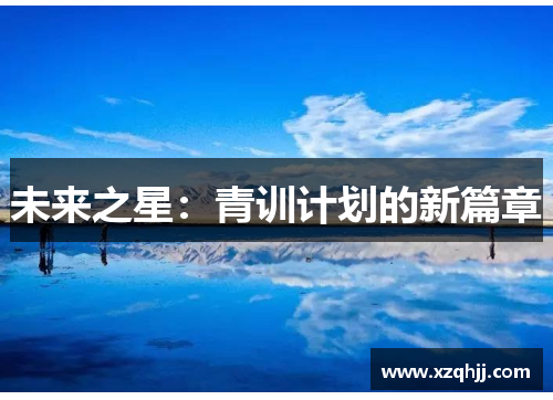 未来之星：青训计划的新篇章