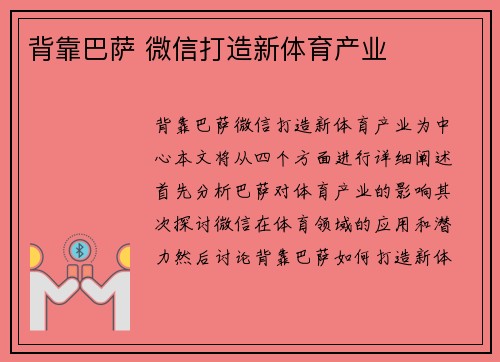 背靠巴萨 微信打造新体育产业