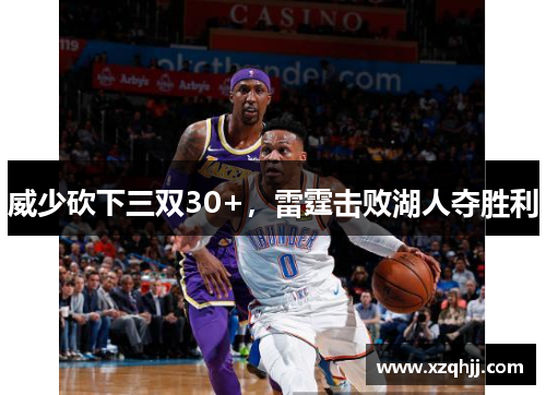 威少砍下三双30+，雷霆击败湖人夺胜利