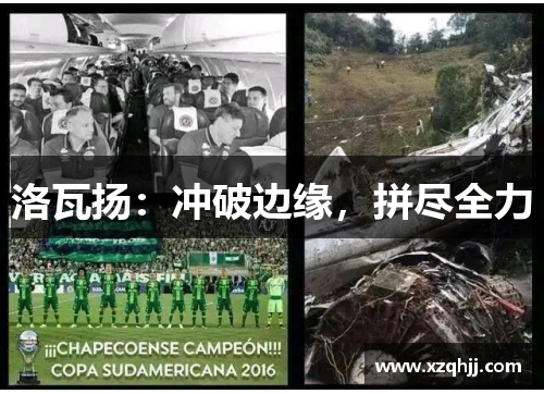 洛瓦扬：冲破边缘，拼尽全力