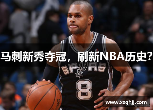 马刺新秀夺冠，刷新NBA历史？
