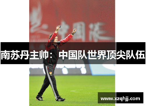 南苏丹主帅：中国队世界顶尖队伍
