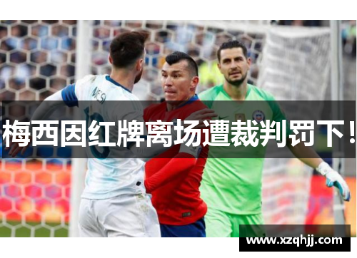 梅西因红牌离场遭裁判罚下！