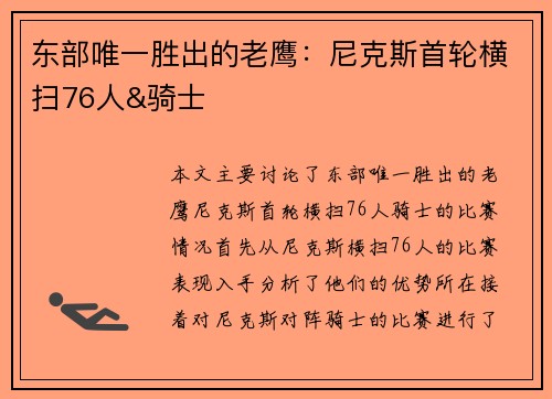 东部唯一胜出的老鹰：尼克斯首轮横扫76人&骑士